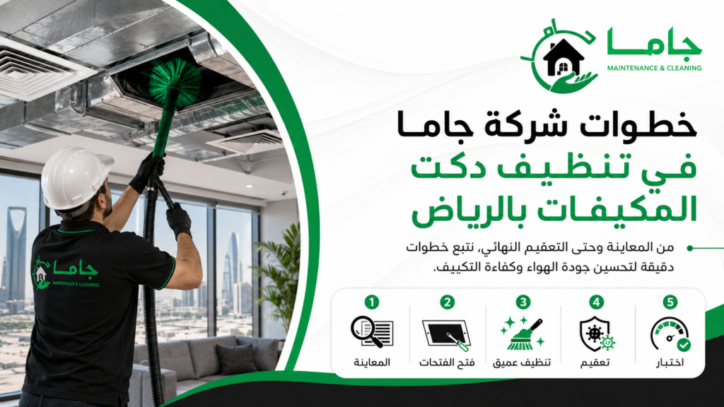 تنظيف دكت المكيفات بالرياض - شركة جاما