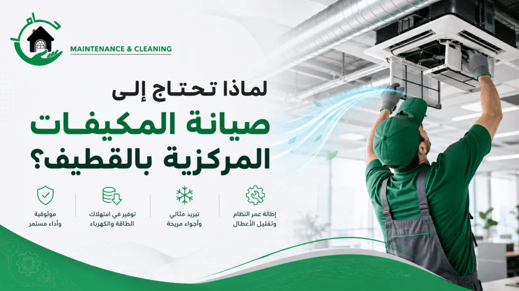 شركة صيانة مكيفات مركزية بالقطيف