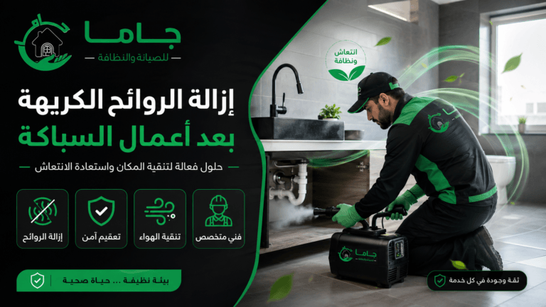 إزالة الروائح الكريهة بعد أعمال السباكة