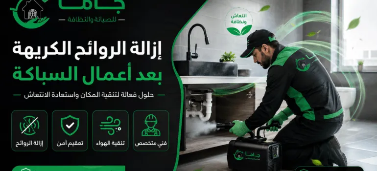إزالة الروائح الكريهة بعد أعمال السباكة إزالة الروائح الكريهة بعد أعمال السباكة