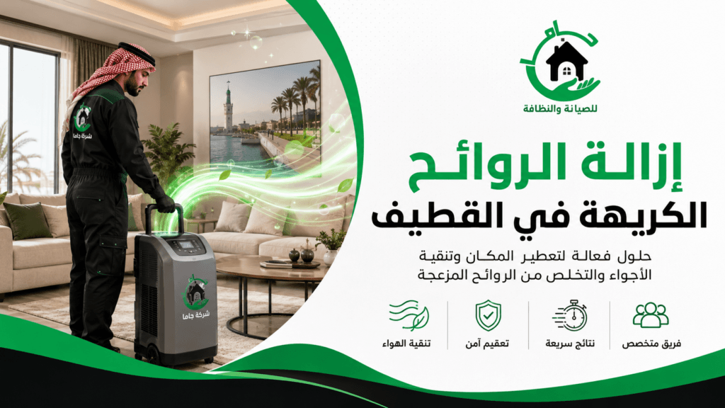 إزالة الروائح الكريهة في القطيف