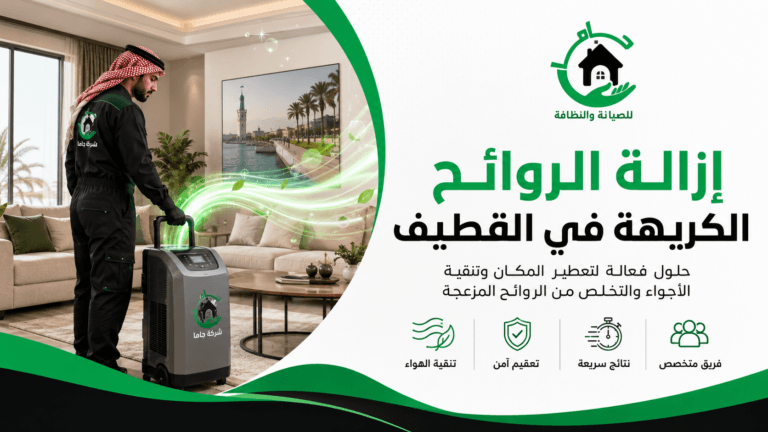 إزالة الروائح الكريهة في القطيف