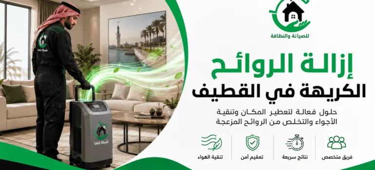 إزالة الروائح الكريهة في القطيف إزالة الروائح الكريهة في القطيف