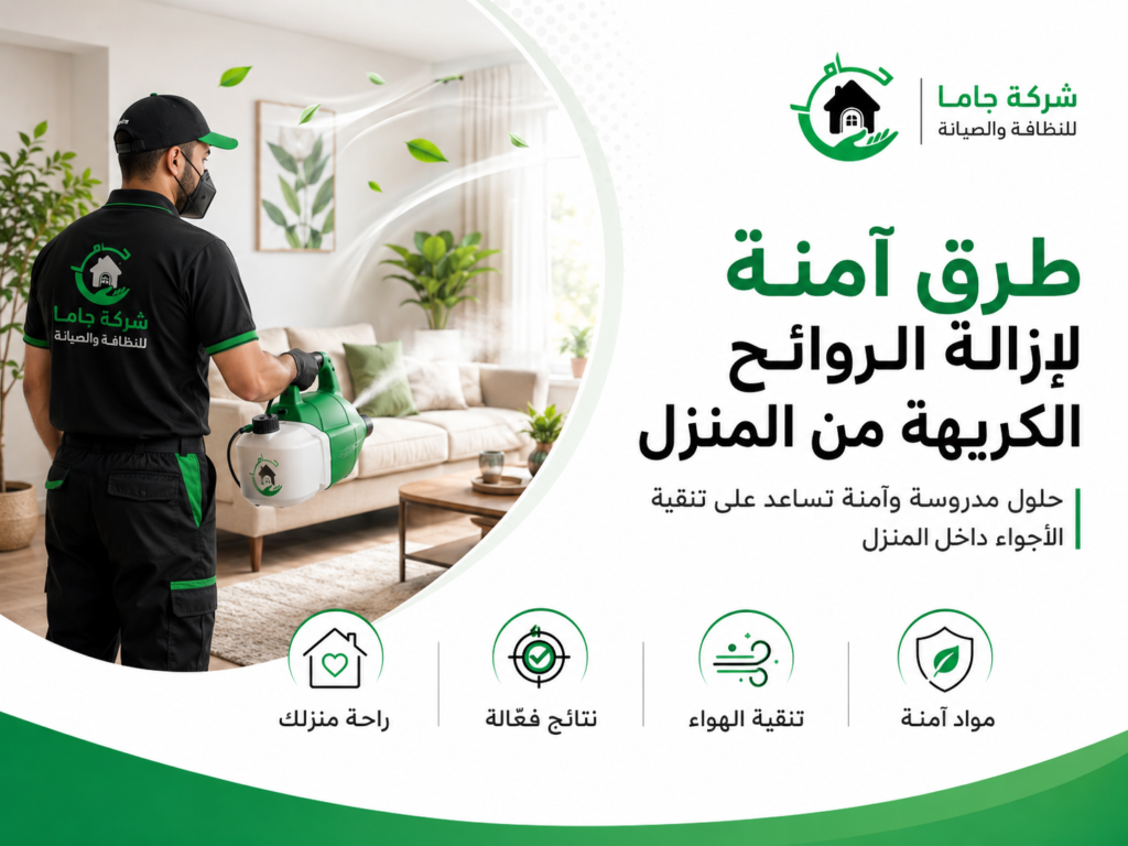 طرق آمنة لإزالة الروائح الكريهة من المنزل طرق آمنة لإزالة الروائح الكريهة من المنزل