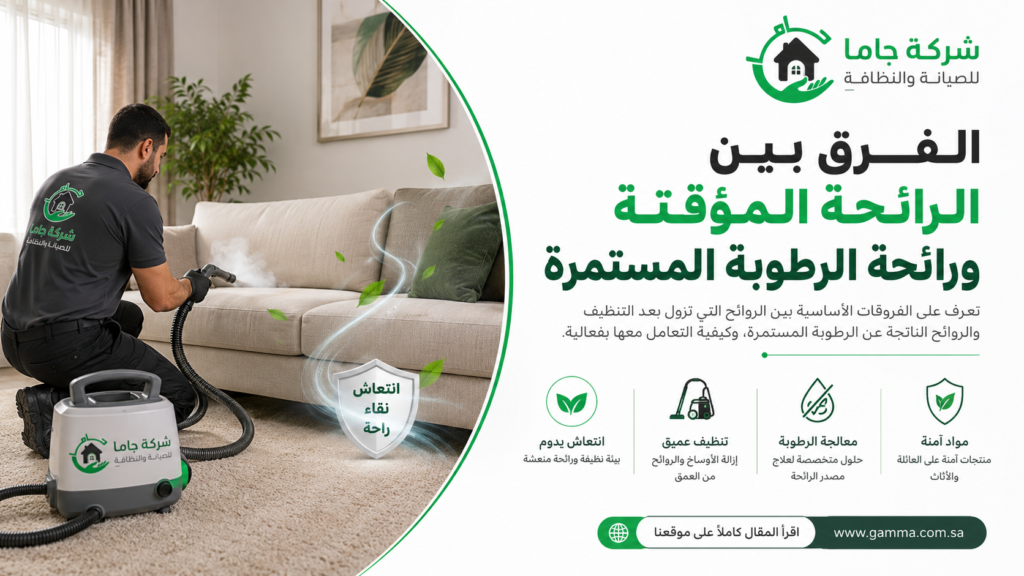الفرق بين الرائحة المؤقتة ورائحة الرطوبة المستمرة