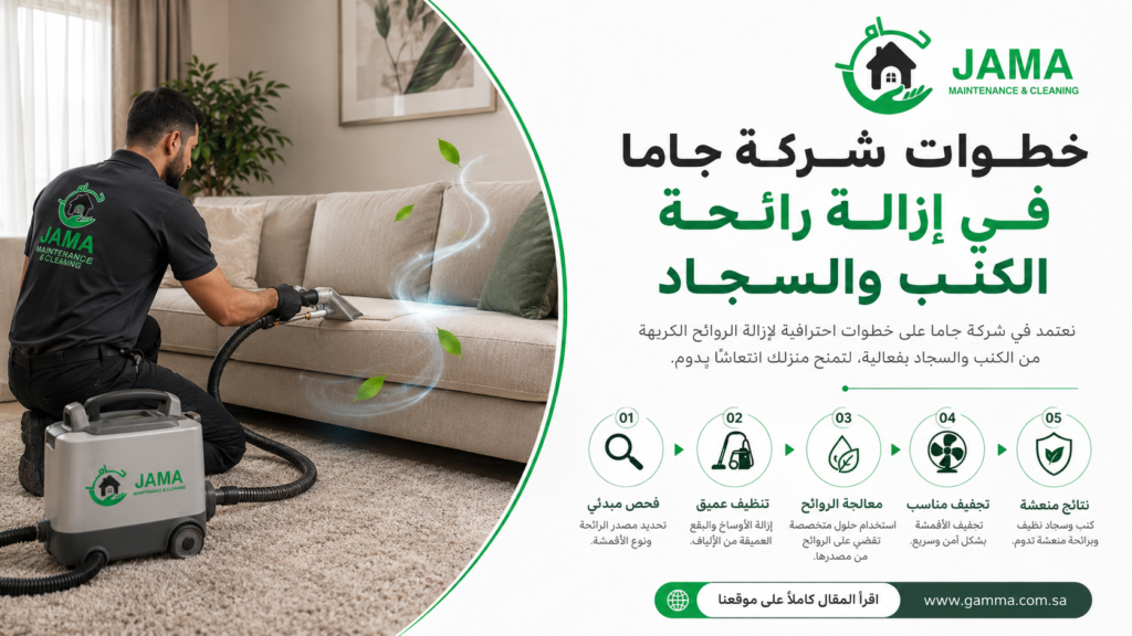 خطوات شركة جاما في إزالة رائحة الكنب والسجاد