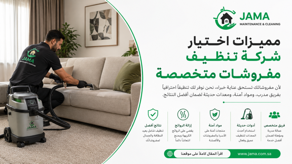 مميزات اختيار شركة تنظيف مفروشات متخصصة