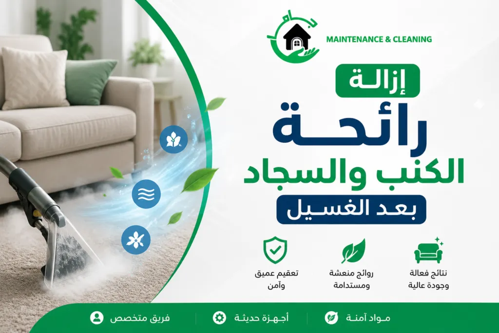 إزالة رائحة الكنب والسجاد بعد الغسيل