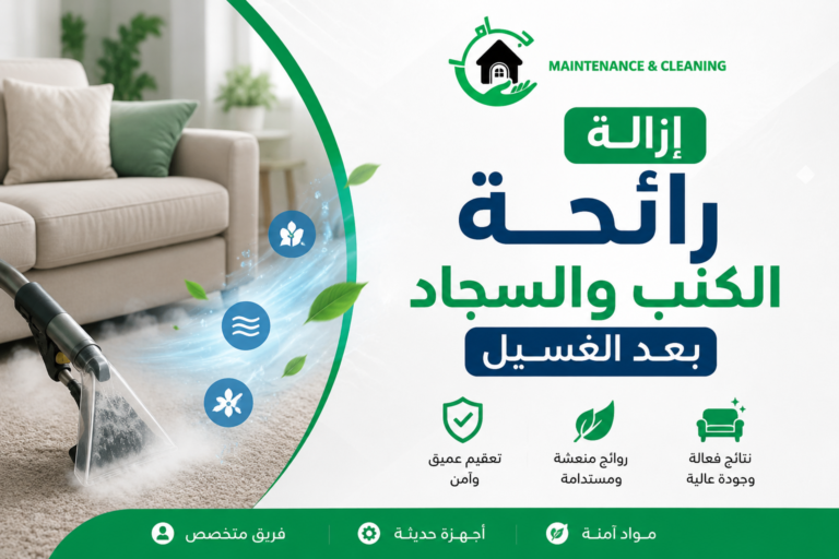إزالة رائحة الكنب والسجاد بعد الغسيل