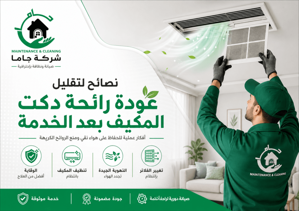 نصائح لتقليل عودة رائحة دكت المكيف بعد الخدمة نصائح لتقليل عودة رائحة دكت المكيف بعد الخدمة