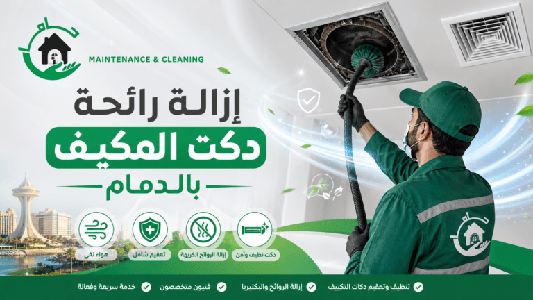 إزالة رائحة دكت المكيف بالدمام