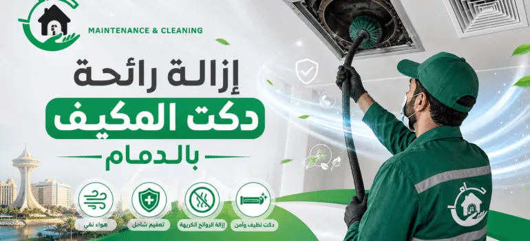 إزالة رائحة دكت المكيف بالدمام إزالة رائحة دكت المكيف بالدمام