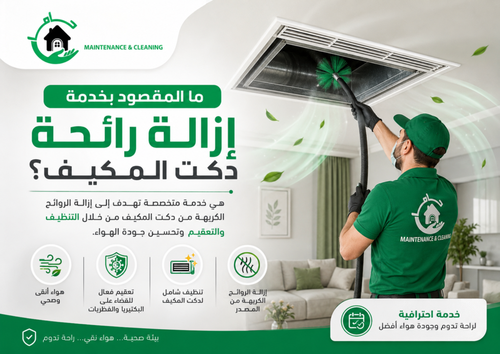 ما المقصود بخدمة إزالة رائحة دكت المكيف؟ تنظيف فتحات التكييف للتخلص من الروائح