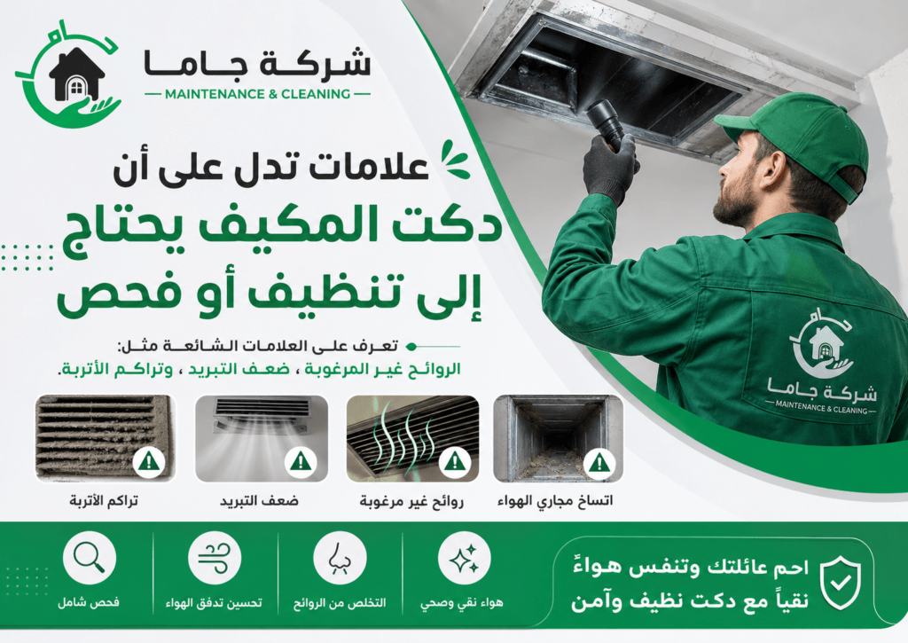علامات تدل على أن دكت المكيف يحتاج إلى تنظيف أو فحص فحص دكت المكيف لمعرفة مصدر الرائحة