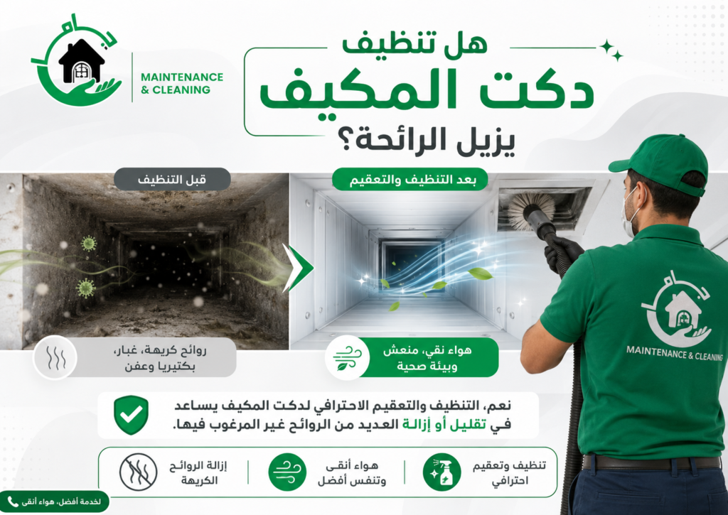 هل تنظيف دكت المكيف يزيل الرائحة؟ إزالة رائحة دكت المكيف بالدمام