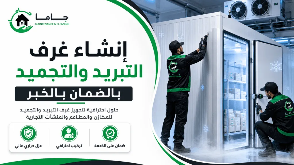 إنشاء غرف التبريد والتجميد بالضمان بالخبر