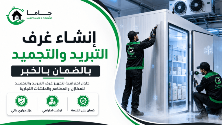 إنشاء غرف التبريد والتجميد بالضمان بالخبر