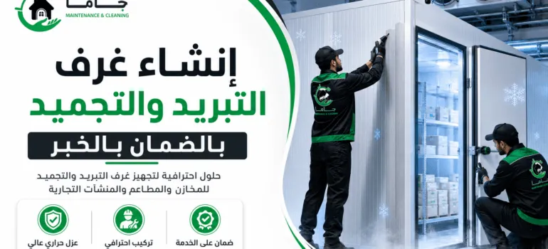 إنشاء غرف التبريد والتجميد بالضمان بالخبر إنشاء غرف التبريد والتجميد بالضمان بالخبر