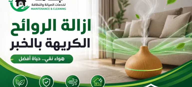ازالة-الروائح-الكريهة-بالخبر-20260614-140946 ازالة الروائح الكريهة بالخبر