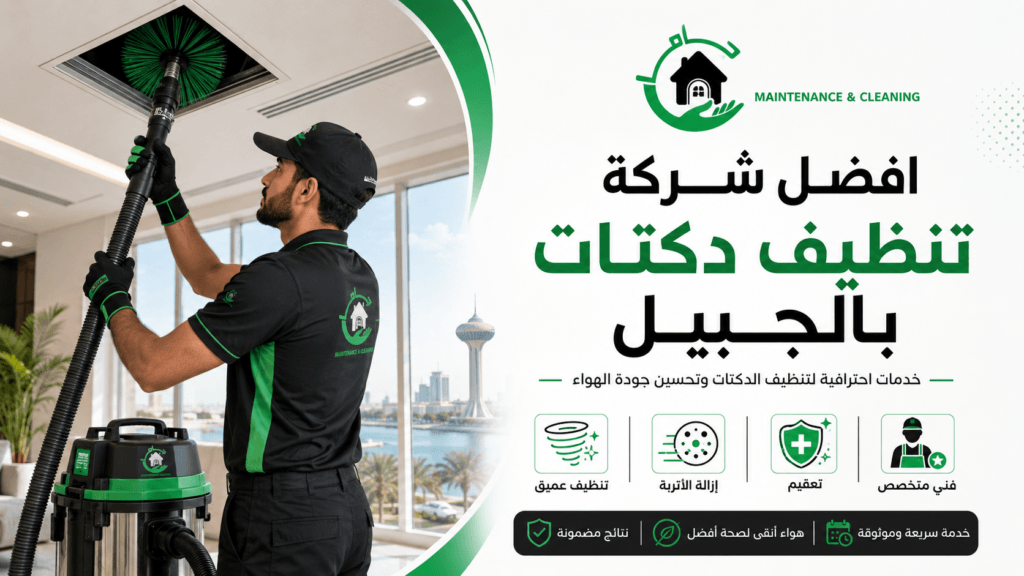 افضل شركة تنظيف دكتات بالجبيل