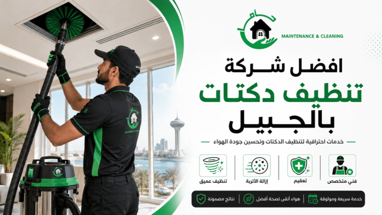 افضل شركة تنظيف دكتات بالجبيل