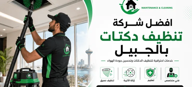 افضل-شركة-تنظيف-دكتات-بالجبيل-20260614-134302 افضل شركة تنظيف دكتات بالجبيل