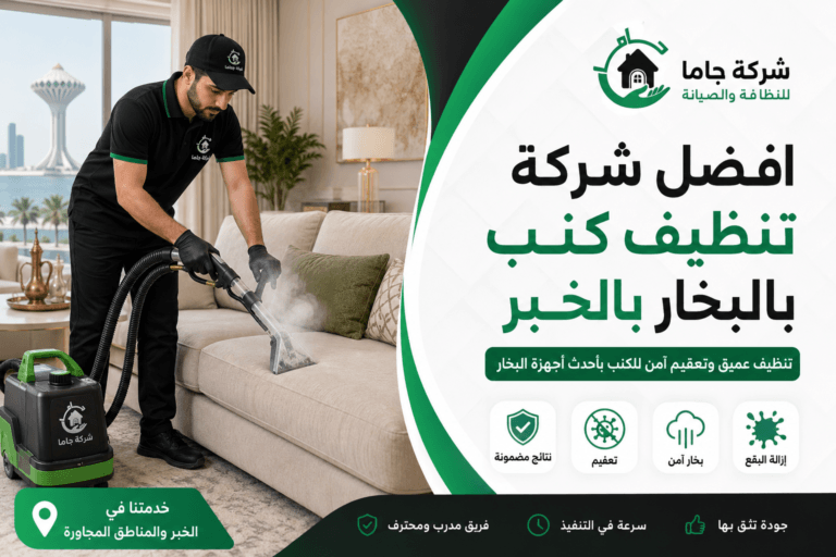 افضل شركة تنظيف كنب بالبخار بالخبر