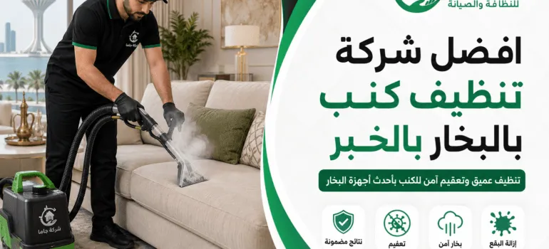 افضل شركة تنظيف كنب بالبخار بالخبر افضل شركة تنظيف كنب بالبخار بالخبر