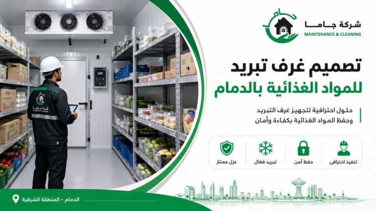 تصميم غرف تبريد للمواد الغذائية بالدمام