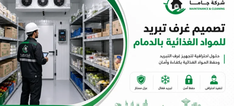 تصميم غرف تبريد للمواد الغذائية بالدمام تصميم غرف تبريد للمواد الغذائية بالدمام