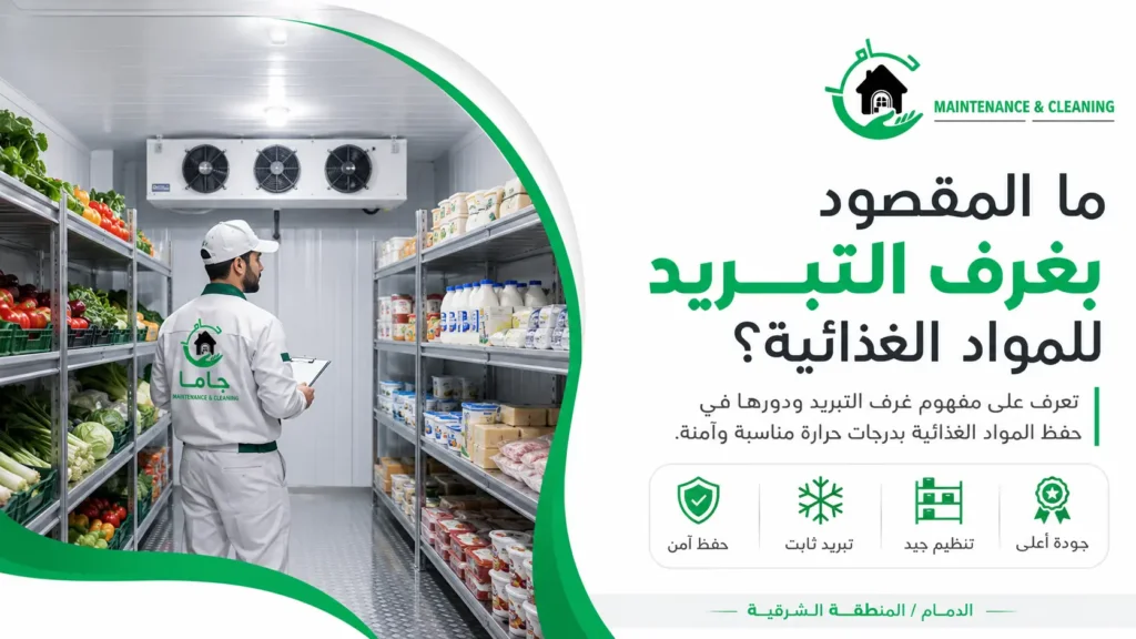 ما المقصود بغرف التبريد للمواد الغذائية؟ ما المقصود بغرف التبريد للمواد الغذائية؟