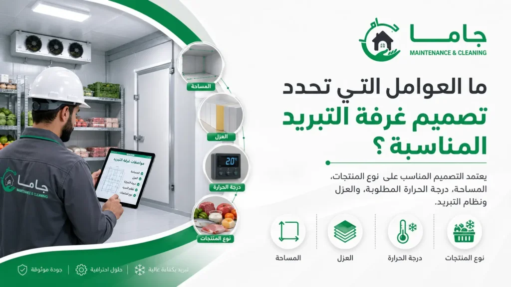 ما العوامل التي تحدد تصميم غرفة التبريد المناسبة؟ ما العوامل التي تحدد تصميم غرفة التبريد المناسبة؟