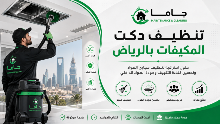 تنظيف دكت المكيفات بالرياض