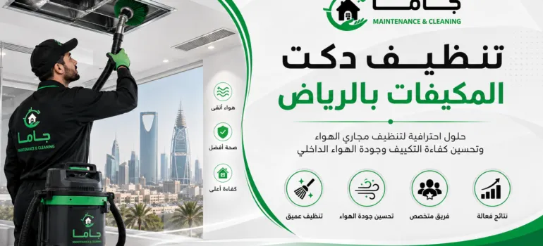 تنظيف دكت المكيفات بالرياض تنظيف دكت المكيفات بالرياض
