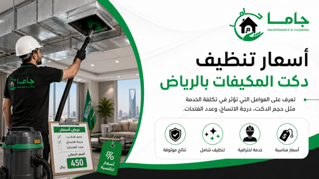 تنظيف دكت المكيفات بالرياض - شركة جاما