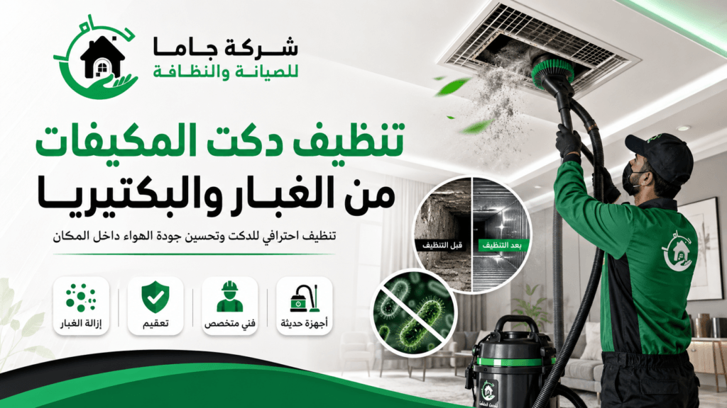 تنظيف دكت المكيفات من الغبار والبكتيريا