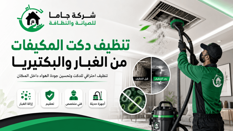 تنظيف دكت المكيفات من الغبار والبكتيريا