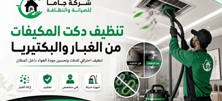 تنظيف دكت المكيفات من الغبار والبكتيريا تنظيف دكت المكيفات من الغبار والبكتيريا