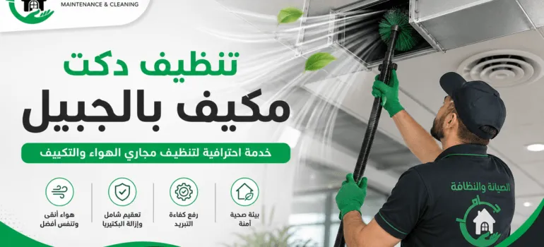 تنظيف دكت مكيف بالجبيل تنظيف دكت مكيف بالجبيل