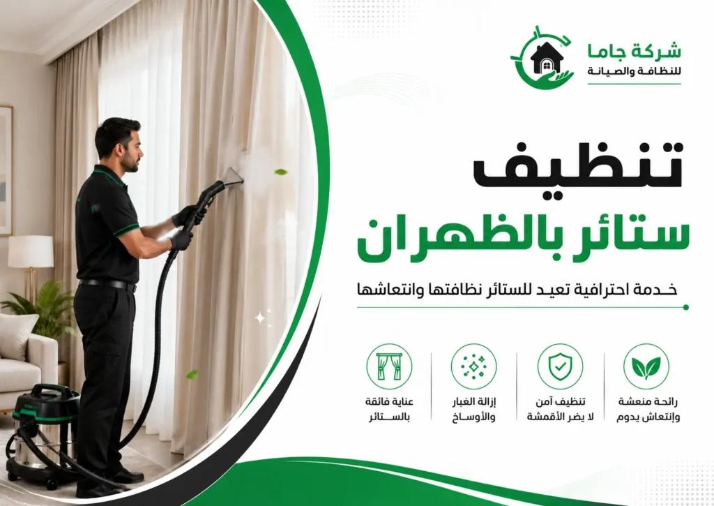 تنظيف ستائر بالظهران
