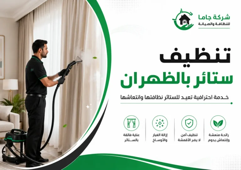 تنظيف ستائر بالظهران