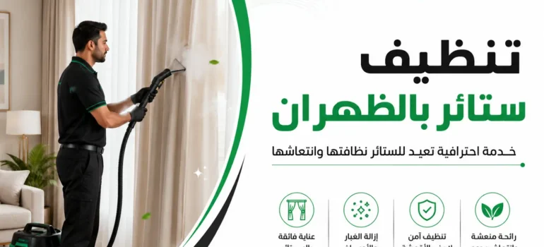 تنظيف ستائر بالظهران تنظيف ستائر بالظهران