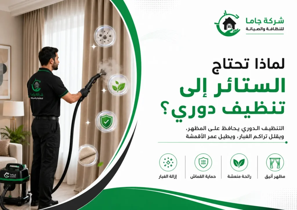 لماذا تحتاج الستائر إلى تنظيف دوري؟ لماذا تحتاج الستائر إلى تنظيف دوري؟