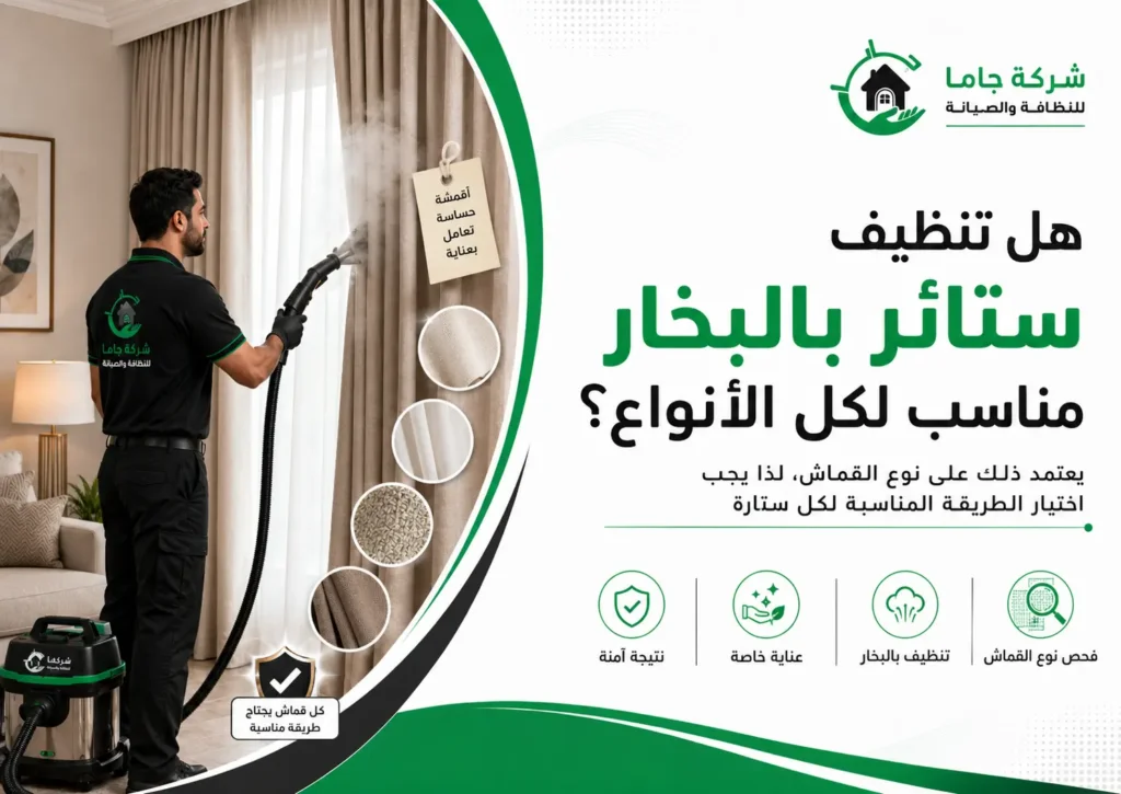 هل تنظيف ستائر بالبخار مناسب لكل الأنواع؟ هل تنظيف ستائر بالبخار مناسب لكل الأنواع؟