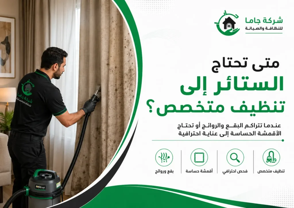 متى تحتاج الستائر إلى تنظيف متخصص؟ متى تحتاج الستائر إلى تنظيف متخصص؟