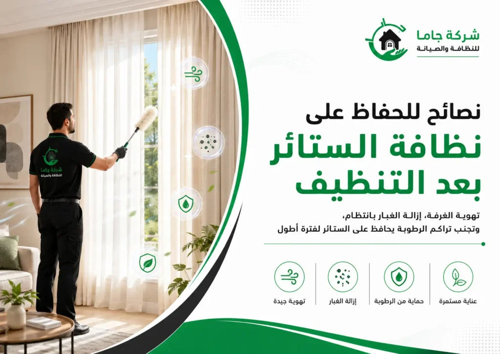 نصائح للحفاظ على نظافة الستائر بعد التنظيف نصائح للحفاظ على نظافة الستائر بعد التنظيف