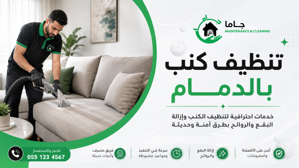 تنظيف كنب بالدمام من شركة جاما