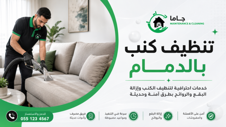 تنظيف كنب بالدمام من شركة جاما