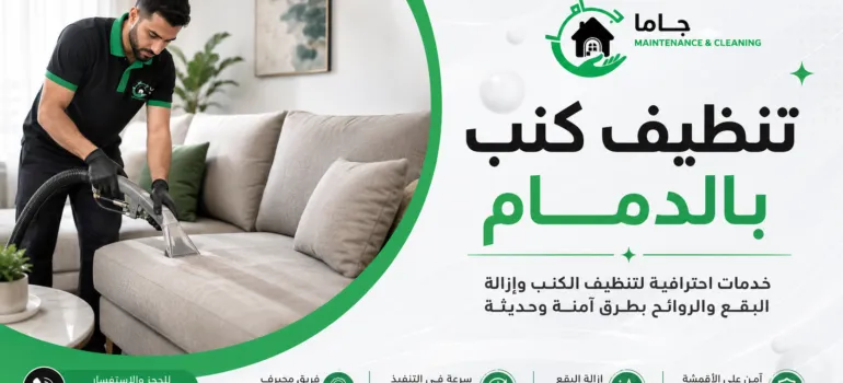 تنظيف كنب بالدمام من شركة جاما تنظيف كنب بالدمام من شركة جاما