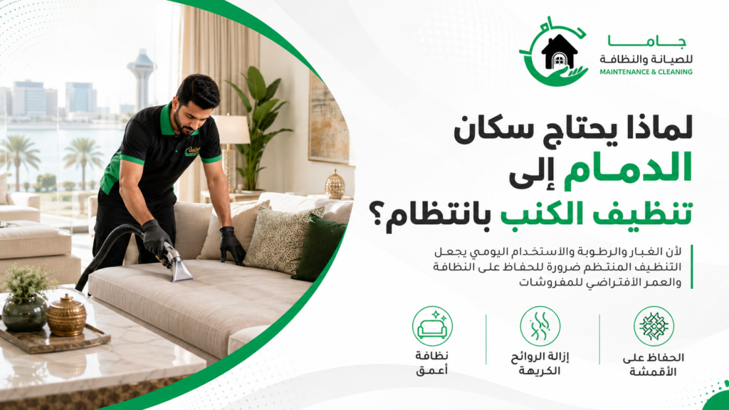 لماذا يحتاج سكان الدمام إلى تنظيف الكنب بانتظام؟